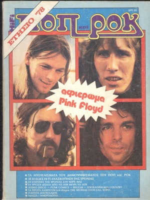 ΠΟΠ ΚΑΙ ΡΟΚ ΕΤΗΣΙΟ 1978 PINK FLOYD
