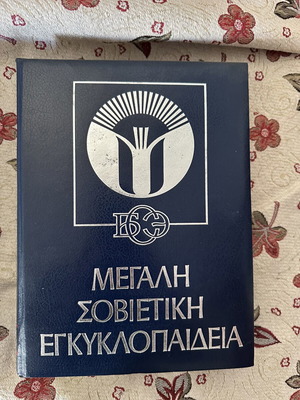 Great Soviet Encyclopedia used, complete set