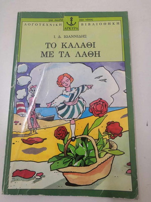 Το Καλάθι Με Τα Λάθη Ιωαννίδης Δ. Ιωάννης