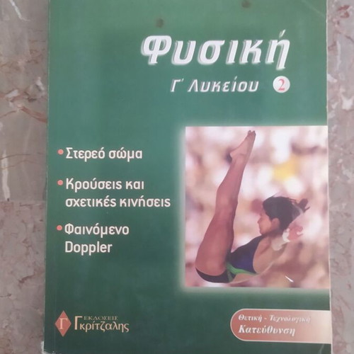 Physics G' Lykeiou 2 study guide used, Gkritzalis editions