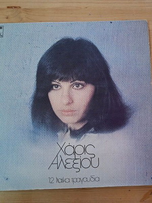 Vinyl Haris Alexiou 12 Laika Tragoudia used (1975)