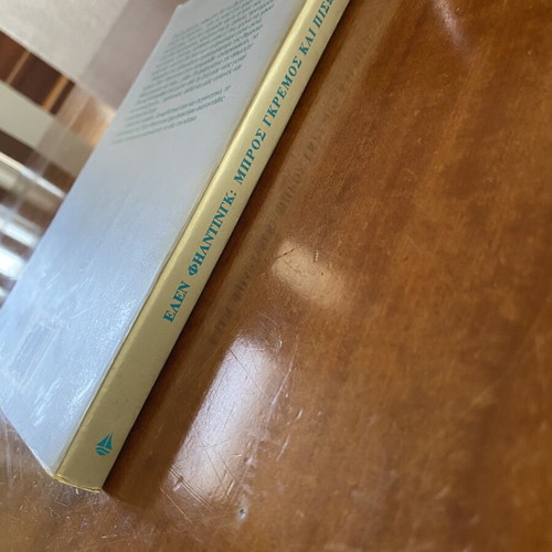 Book Μπρος γκρεμός και πίσω... ράφι like new, Greek edition
