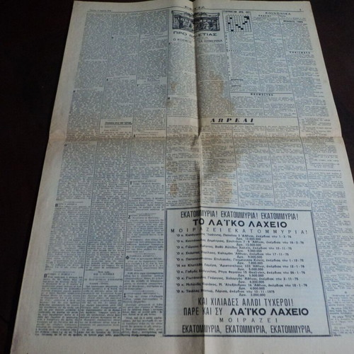 Εστία φύλλο 11-3-1976 μεταχειρισμένο με άρθρο του Πεσμαζόγλου