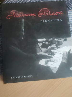 Giannis Ritsos Eikastika book like new