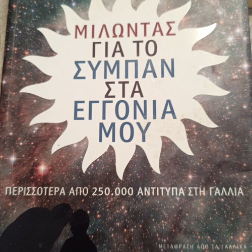 Milontas gia to Sympan sta Eggonia Mou book like new, science