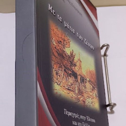 Me Ta Matia Ton Xenon History Book New, Edessa and Pella 1328-1912