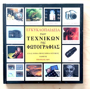 Εγκυκλοπαίδεια τεχνικών της φωτογραφίας