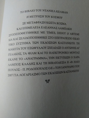 Η μέτρηση του κόσμου Ντάνιελ Κέλμαν σαν καινούργιο