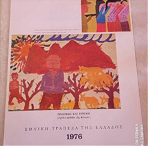 1976 ΕΘΝΙΚΗ ΤΡΑΠΕΖΑ ΤΗΣ ΕΛΛΑΔΟΣ ημερολογιο με θεμα ( ΠΟΛΕΜΟΣ ΚΑΙ ΕΙΡΗΝΗ ) σχεδια παιδιων της Κυπρου !!!