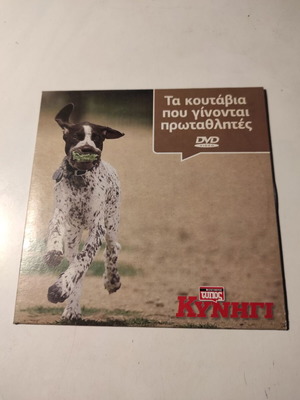 Ta koutavia pou ginontai protathlites DVD like new, dubbed