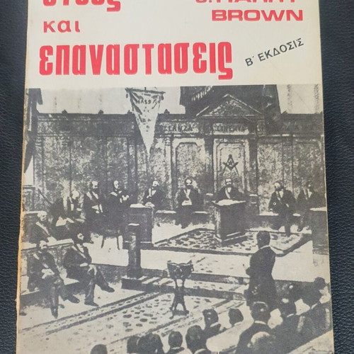 Stoes kai Epanastaseis book used, Greek language, 2nd edition