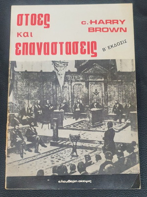 Stoes kai Epanastaseis book used, Greek language, 2nd edition