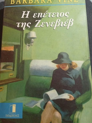 Η επέτειος της Ζενεβιέβ Barbara Vine σαν καινούργιο, ελληνική έκδοση