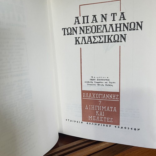 Apanta ton Neoellinon Klassikon, 34 volumes, Vlachogiannis editions