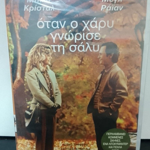 When Harry Met Sally DVD new with Greek subtitles
