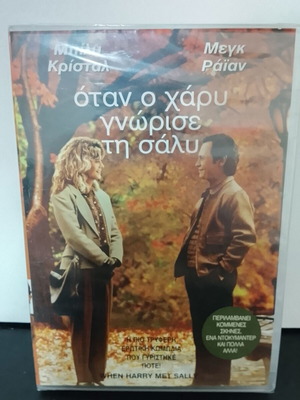 DVD Όταν ο Χάρυ Γνώρισε τη Σάλυ καινούργιο με ελληνικούς υπότιτλους