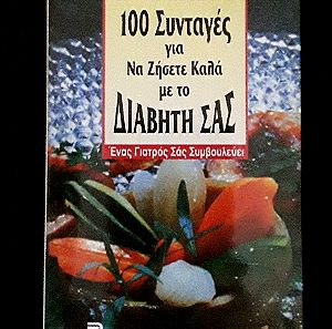 100 Συνταγές για να ζήσετε καλά με το Διαβήτη σάς, εκδόσεις Βασδέκης