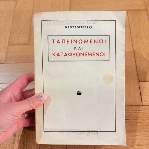Dostoevsky Humiliated and Insulted used, old Greek edition