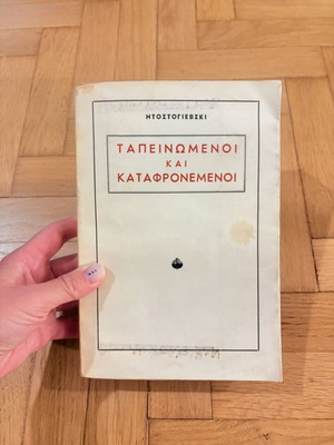 Dostoevsky Humiliated and Insulted used, old Greek edition