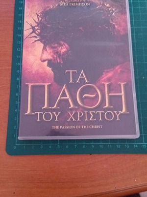 Τα Πάθη του Χριστού DVD καινούργιο με υπότιτλους