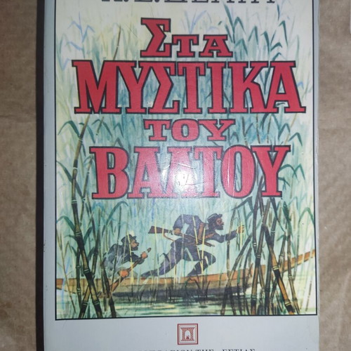 Sta Mystika Tou Valtou book new, Greek