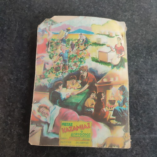 Megas Kazamias Doriforos 1969 vintage book used