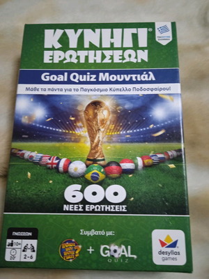 Κυνήγι Ερωτήσεων Goal Quiz Μουντιάλ εκπαιδευτικό παιχνίδι