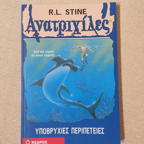 Goosebumps Underwater Adventures by R.L. Stine like new, Greek