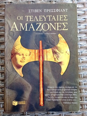 Book The Last Amazons like new, Steven Pressfield