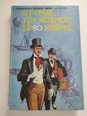 Около света за 80 дни книга употребявана