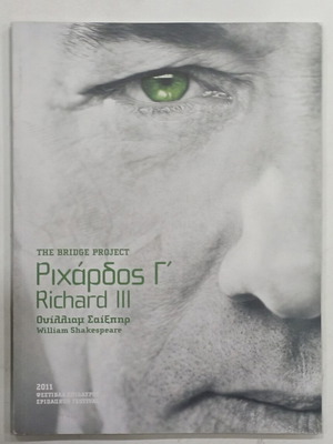 Richard III program like new, Epidaurus Festival 2011