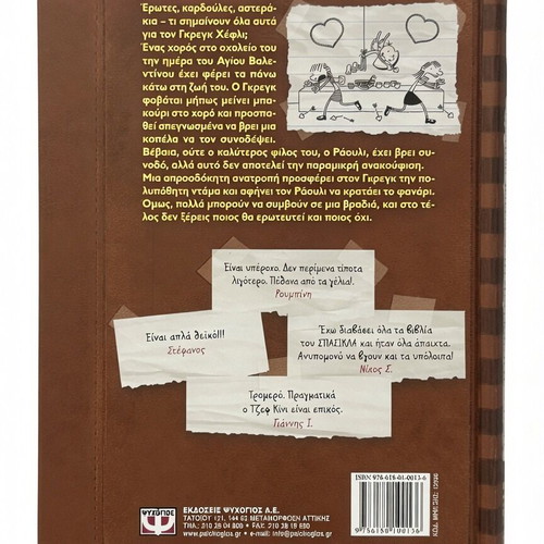 Diary of a Wimpy Kid 7 Like New Greek Edition by Jeff Kinney