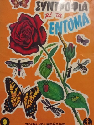 Syntrofia me ta Entoma children's book, Paizo kai Mathaino series