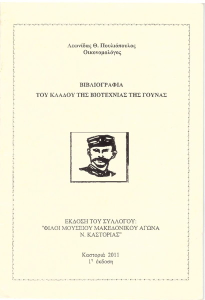 Λεωνίδας Θ. Πουλιόπουλος (2011) Βιβλιογραφία του κλάδου της βιοτεχνίας της γούνας / Καστοριά