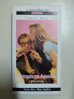 VHS βιντεοκασέτα Ακαταμάχητη Αφροδίτη καινούργια, κωμωδία αισθηματική