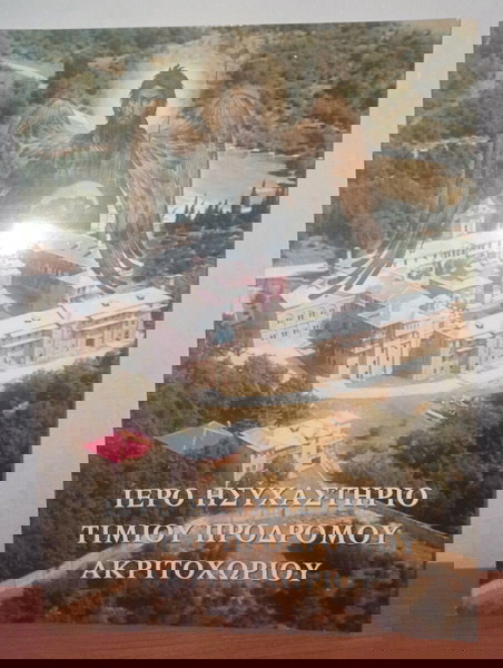 ΙΕΡΟ ΗΣΥΧΑΣΤΗΡΙΟ ΤΙΜΙΟΥ ΠΡΟΔΡΟΜΟΥ ΑΚΡΙΤΟΧΩΡΙΟΥ