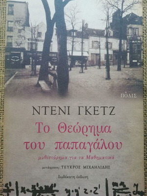 Novel The Parrot's Theorem by Denis Guedj 1999 edition like new