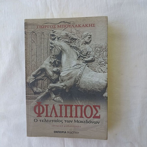 Philippos The Last of the Macedonians book like new