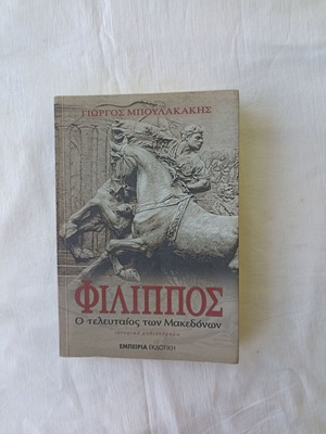 Philippos The Last of the Macedonians book like new