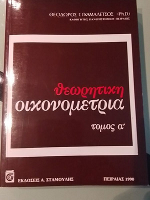 Θεωρητική οικονομετρία Τόμος Α σαν καινούργιο