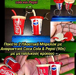 Συλλεκτικά Μπρελόκ Κόκα Κόλα ΠΕΠΣΙ 90s keychain πλαστικά Coca Cola Pepsi Collectibles  μέταλ. κρίκοι