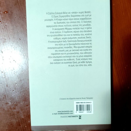 O agios tis monaksias by Ioanna Karystiani, like new