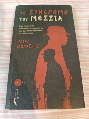 Book To Syndromo tou Messia like new