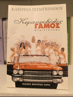 Keravnovolos Gamos like new, Katerina Tsemperlidou