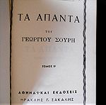  Άπαντα Σουρή τόμος Β΄ - Αθηναϊκαί Εκδόσεις 1954
