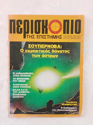 Periskopio tis Epistimis science magazines used, pack of 4 issues