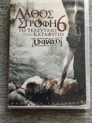 Λάθος Στροφή 6 Το Τελευταίο Καταφύγιο DVD μεταχειρισμένο, δράσης, τρόμου, θρίλερ, φαντασίας