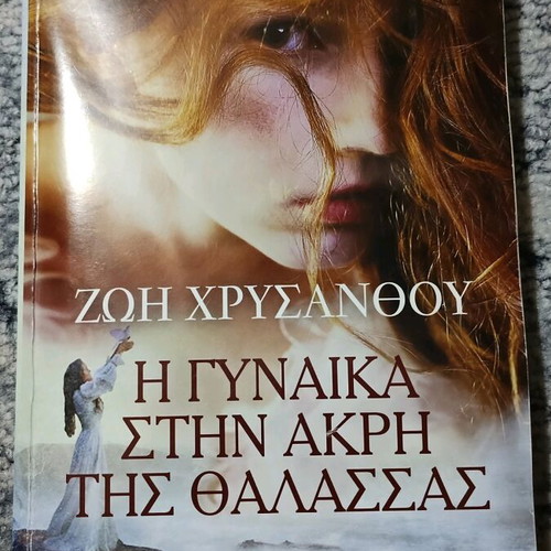 The Woman at the Edge of the Sea by Zoi Chrysanthou used, very good condition