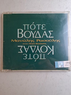Μανώλης Ρασούλης Πότε Βούδας Πότε Κούδας CD single σαν καινούργιο, λαϊκό