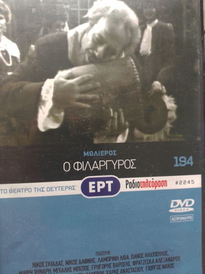 Ο Φιλάργυρος του Μολιέρου DVD καινούργιο, 1980 κωμωδία κοινωνική